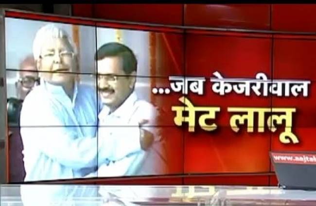 मंच पर लालू यादव ने अरविंद केजरीवाल को लगाया गले