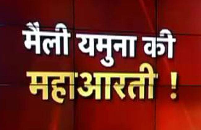 दिल्ली के यमुना घाट पर महाआरती का आयोजन