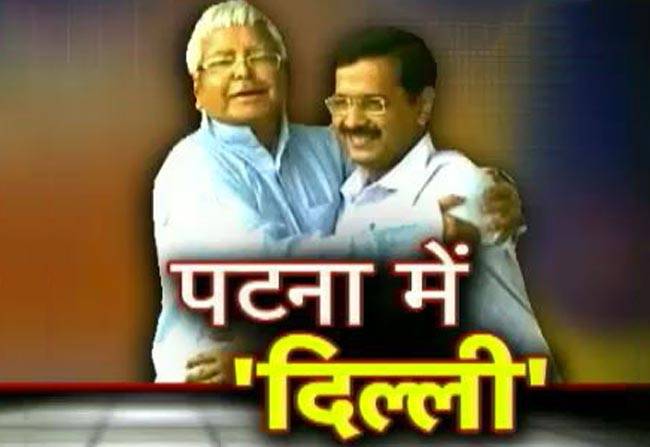 केजरीवाल-लालू के गले मिलने पर विवाद..