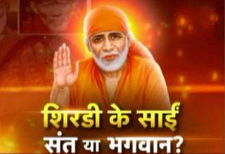 शिरडी के साईं बाबा भगवान हैं या संत!