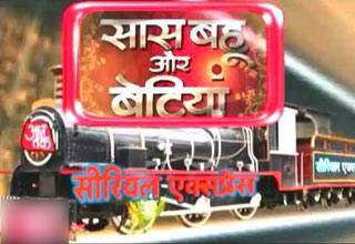 देखें टीवी की दुनिया की हर हलचल, सास बहू और बेटियां में