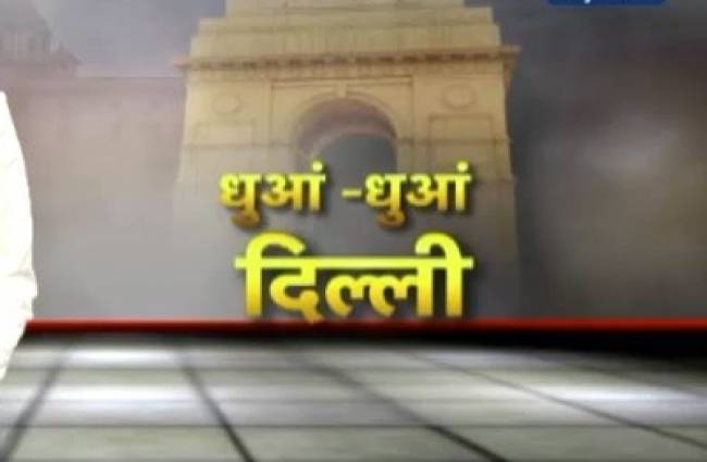 पंजाब के धुंए से दिल्ली बीमार!