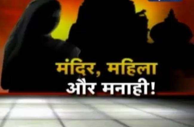 मंदिर में महिलाओं से भेदभाव क्यों?