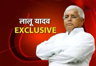EXCLUSIVE: लालू प्रसाद यादव से खास बातचीत