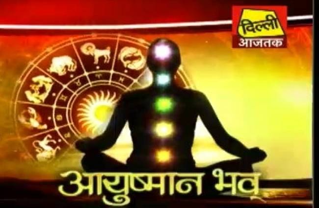 आयुष्मान भव में जानें आज के उपाय