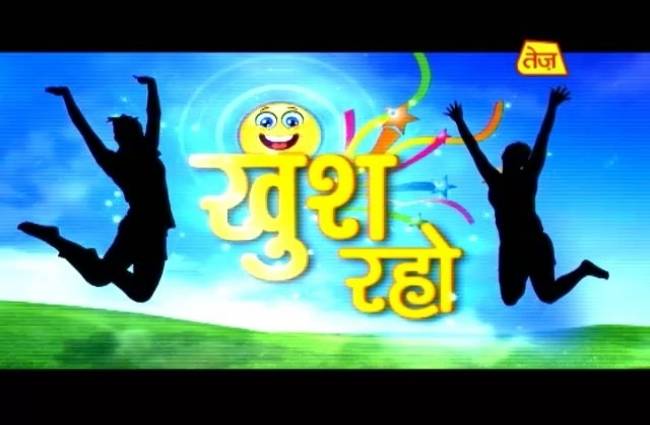 खुश रहो: जानें अपना खुशीफल