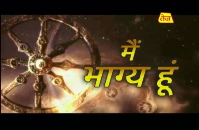 मैं भाग्य हूं: जानिए अपना भाग्यफल