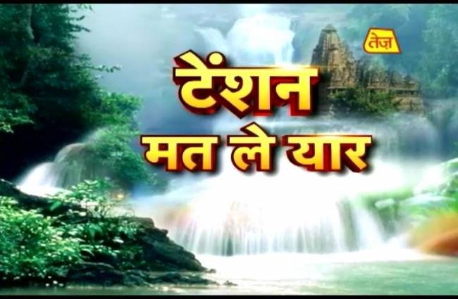 टेंशन मत ले यार: ऐसे दूर होगी टेेंशन