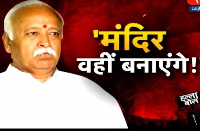 मोहन भागवत ने छेड़ा 'राम मंदिर' का राग