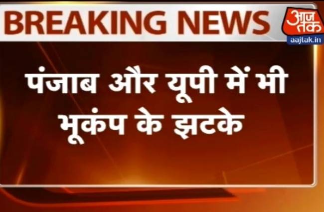 दिल्ली NCR समेत उत्तर भारत में भूकंप के झटके