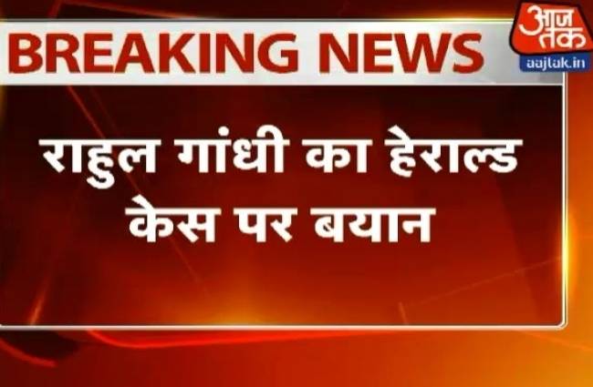हेराल्ड केस 100 फीसदी राजनीतिक साजिश: राहुल गांधी