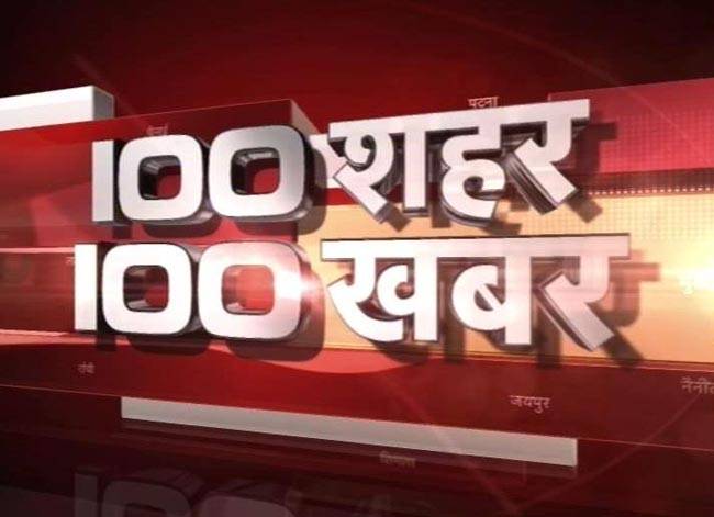 100 शहरों की 100 बड़ी खबरें