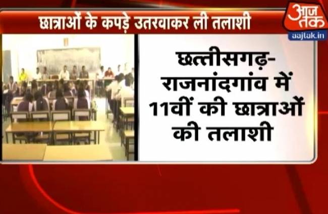 छात्राओं के कपड़े उतरवाकर ली तलाशी