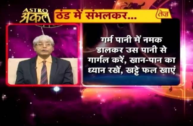 एस्ट्रो अंकल ने दिए ठंड से लड़ने के टिप्स