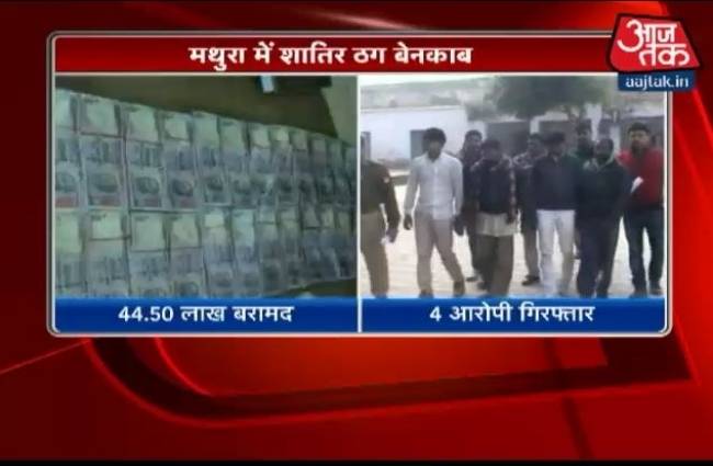 मथुरा में ठग गिरफ्तार