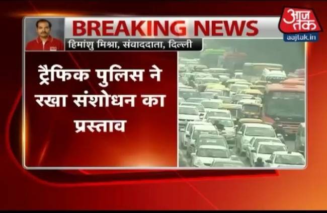 दिल्ली पुलिस ने रखा मोटर व्हीकल एक्ट में संशोधन का प्रस्ताव