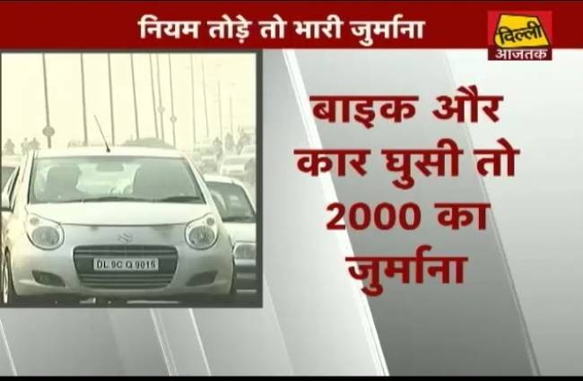 दिल्ली में ट्रैफिक नियम तो़ड़ने वाले से वसूला जा सकता है ज्यादा जुर्माना