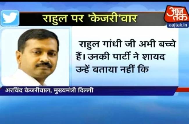 केजरीवाल ने राहुल गांधी को बताया बच्चा