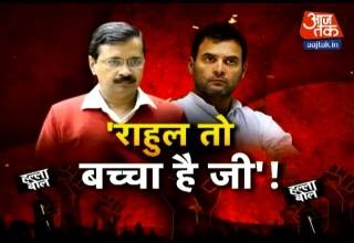 दो साल छोटे राहुल गांधी को केजरीवाल ने बताया 'बच्चा'