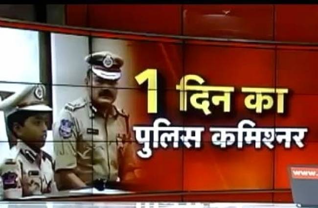 एक दिन का पुलिस कमिश्नर