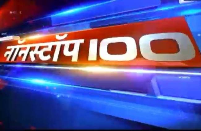 नॉनस्टॉप 100: अभी तक की बड़ी खबरें