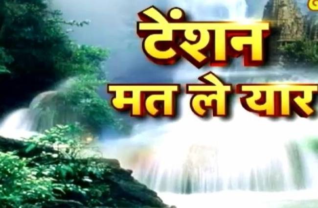 टेंशन मत ले यार