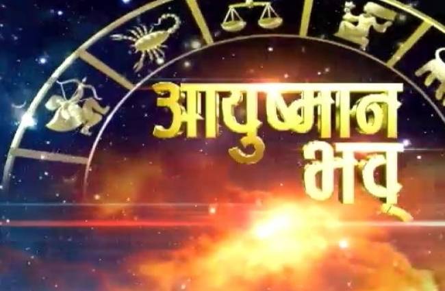 आयुष्मान भव