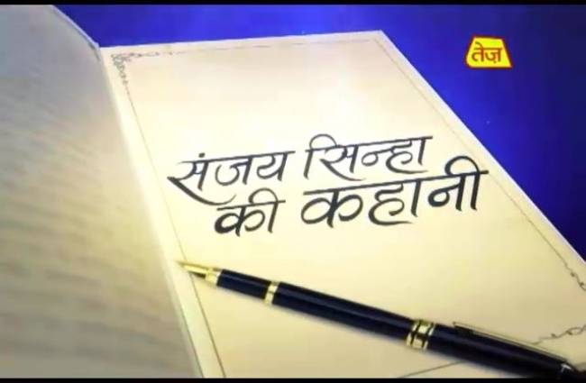 संजय सिन्हा की कहानी
