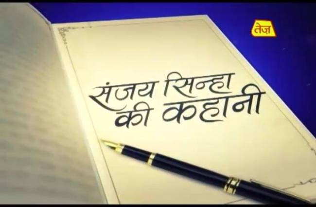 संजय सिन्हा की कहानी