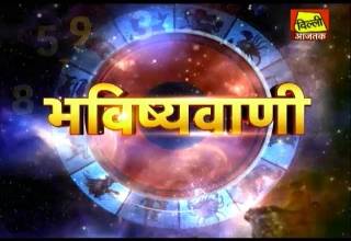 जानें आज कैसा रहेगा आपका दिन