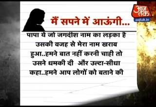 मनचले के डर से लिखा सुसाइड नोट, फिर हो गई लापता