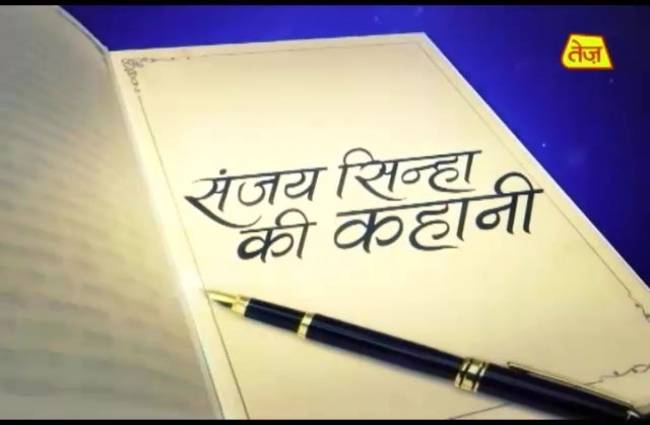 संजय सिन्हा की कहानी, 'खत्म होते रिश्ते'