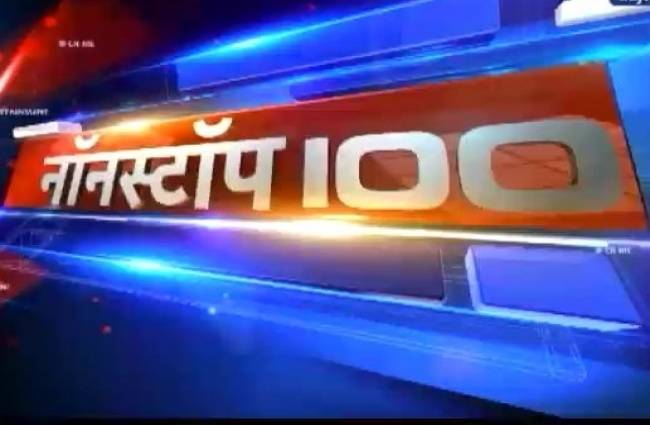 नॉनस्टॉप 100: अभी तक की बड़ी खबरें