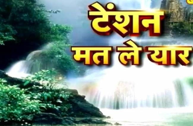 टेंशन मत ले यार