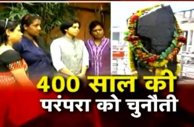 400 साल पुरानी परंपरा को दी चुनौती
