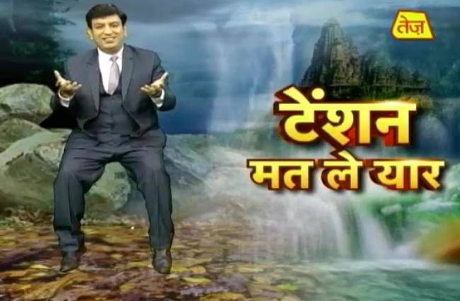 टेंशन मत ले यार: विशेष उपायों से दूर होगी टेंशन