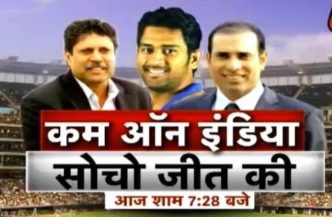 'कम ऑन इंडिया सोचो जीत की'