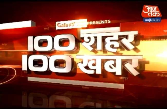 100 शहरों की 100 बड़ी खबरें