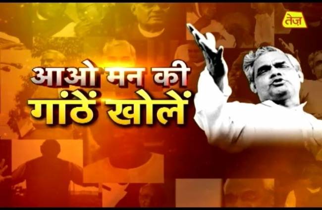'अटल' जन्मदिन पर विशेष: आओ मन की गांठे खोलें