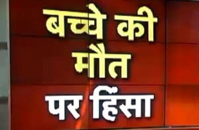 बच्चे की मौत के बाद दिल्ली में हंगामा