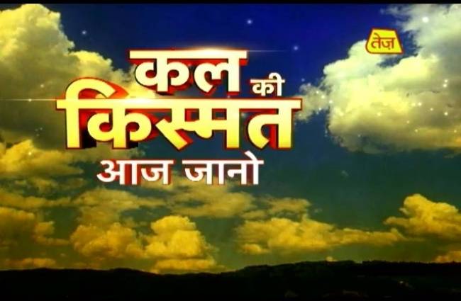कल की किस्मत आज जानो...
