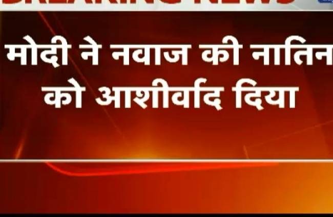 मोदी ने शरीफ की मां के छुए पैर