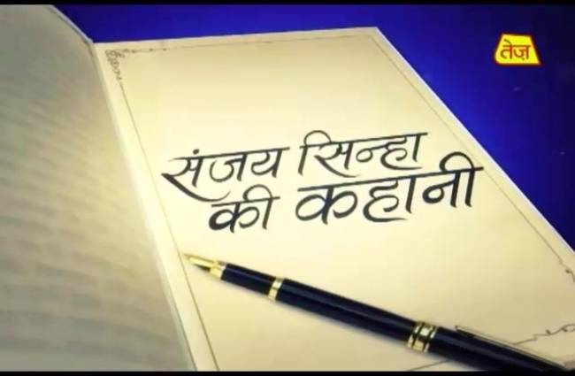 संजय सिन्हा की कहानी, 'मां-बाप से बेहतर कोई स्कूल नहीं'