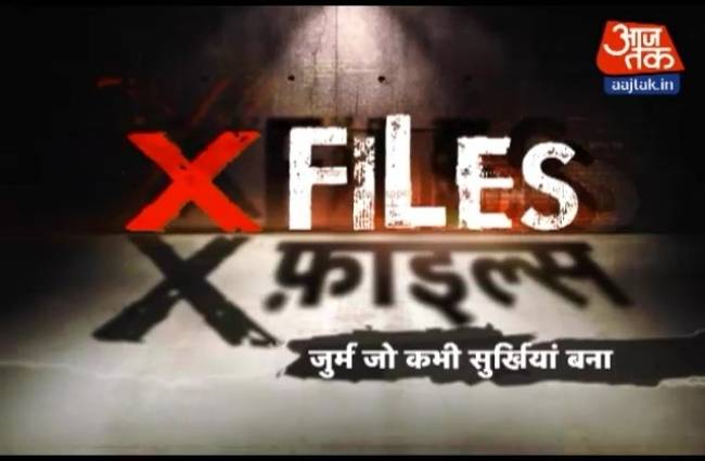 एक्स फाइल्स में जानें भंवरी देवी हत्याकांड के बारे में