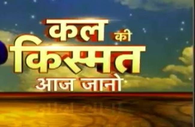 आज ही जानिए कल की किस्मत...