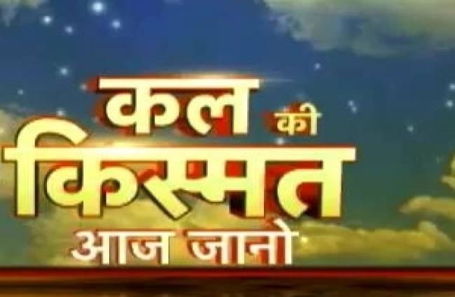 कल की किस्मत आज ही जानो...