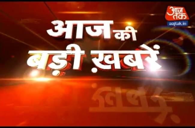 खबरदार: दिनभर की अहम खबरों पर एक नजर