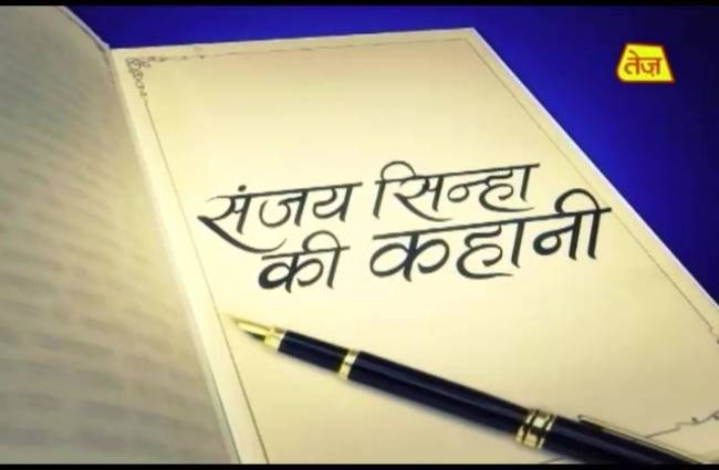 संजय सिन्हा की कहानी: नीरो को बांसुरी बजानी नहीं आती थी