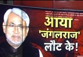 क्या बिहार में लौट आया है 'जंगलराज'?