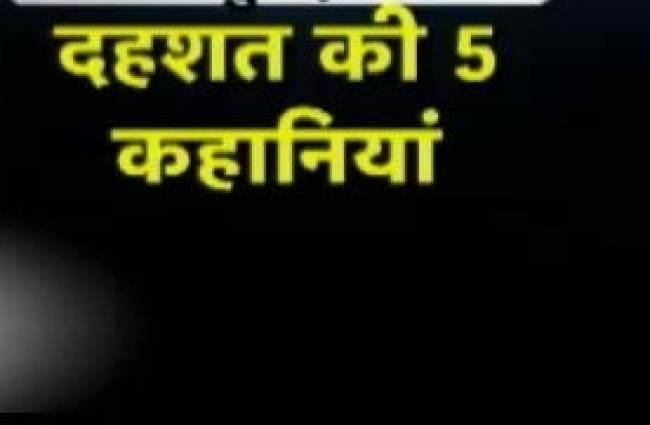 तेज की टाइम मशीन: पांच कहानी दहशत की